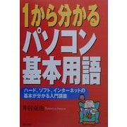 1から分かるパソコン基本用語―ハード、ソフト、インターネットの基本が分かる入門講座 [単行本]