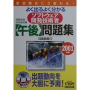 情報処理技術者試験 よく出るよく分かるソフトウェア開発技術者「午後」問題集〈2001年版〉 [単行本]