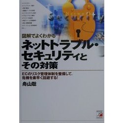 図解でよくわかるネットトラブル・セキュリティとその対策(アスカビジネス) [単行本]