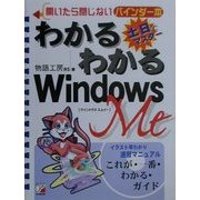 わかるわかるWindowsMe―開いたら閉じないバインダー本(アスカコンピューター) [単行本]