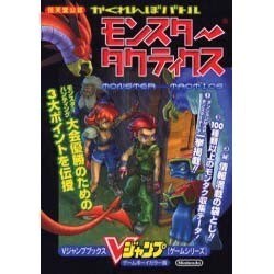 ヨドバシ Com かくれんぼバトルモンスタータクティクス ゲームボーイカラー版 Vジャンプブックス ゲームシリーズ 単行本 通販 全品無料配達 ヨドバシ Com かくれんぼバトルモンスタータクティクス ゲームボーイカラー版 Vジャンプブックス ゲームシリーズ 単行本 通販 全品無料配達