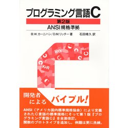 プログラミング言語C☆〔第2版〕☆ ANSI規格準拠 ヨドバシ.com - プログラミング言語C ANSI規格準拠 第2版