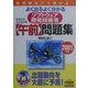 よく出るよく分かるソフトフェア開発技術者「午前」問題集〈2001年版〉 [単行本]