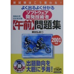 よく出るよく分かるソフトフェア開発技術者「午前」問題集〈2001年版〉 [単行本]