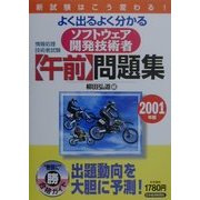 よく出るよく分かるソフトフェア開発技術者「午前」問題集〈2001年版〉 [単行本]