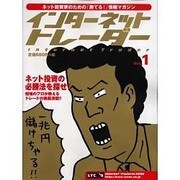 インターネットトレーダーＶｏｌ．１ [ムックその他]