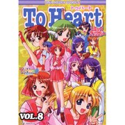 To Heartコミックアンソロジー Vol.8（DNAメディアブックス） [コミック]