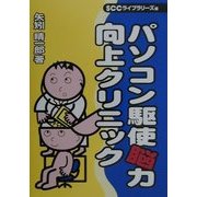 パソコン駆使脳力向上クリニック [単行本]