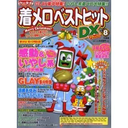 ケータイ着メロベストヒットDX VOL.8（Bamboo Mook） [ムックその他]