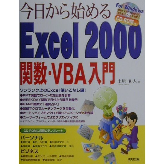今日から始めるExcel2000関数・VBA入門 [単行本]