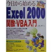 今日から始めるExcel2000関数・VBA入門 [単行本]