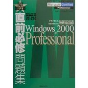 直前必修問題集 MCP/MCSE試験番号70-210―Windows 2000 Professional [単行本]