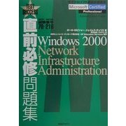 直前必修問題集 MCP/MCSE試験番号70-216―Windows 2000 Network Infrastructure Administration [単行本]