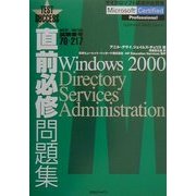 直前必修問題集 MCP/MCSE試験番号70-217―Windows 2000 Directory Services Administration [単行本]