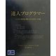 達人プログラマー―システム開発の職人から名匠への道 [単行本]