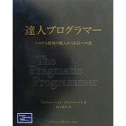 達人プログラマー―システム開発の職人から名匠への道 [単行本]