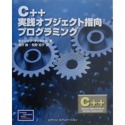 C++実践オブジェクト指向プログラミング [単行本]