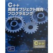 C++実践オブジェクト指向プログラミング [単行本]