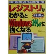 レジストリがわかるとWindowsMeに強くなる―究極のシステム管理からカスタマイズの鉄腕テクニックまで [単行本]