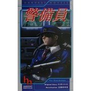 警備員(HARVEST NOVELS) [新書]