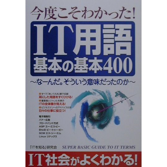 今度こそわかった!IT用語基本の基本400―なーんだ。そういう意味だったのか [単行本]
