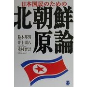 日本国民のための北朝鮮原論 [単行本]