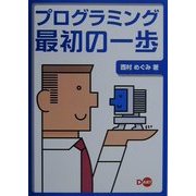 プログラミング最初の一歩 [単行本]