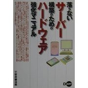 落ちないサーバー構築のためのハードウェア強化マニュアル [単行本]