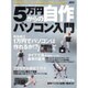 5万円からの自作パソコン入門－1万円台でパソコンが作れるってホントなの（アスキームック） [ムックその他]
