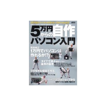 5万円からの自作パソコン入門－1万円台でパソコンが作れるってホントなの（アスキームック） [ムックその他]