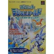 ポケットデジモンワールド―ウインドバトルディスク(プレイステーション必勝法スペシャル) [単行本]