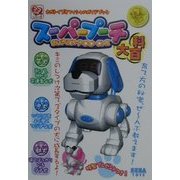 スーパープーチ大百科(セガトイズオフィシャルガイドブック) [単行本]