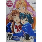 殻の中の小鳥&雛鳥の囀―メイド白書(コアマガジンアニメーションブックHARD) [単行本]