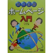 悠々自適ホームページ入門 [単行本]