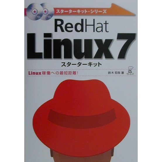 RedHat Linux7スターターキット―Linux稼動への最短距離!(スターターキット・シリーズ) [単行本]
