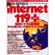 internet119 特別保存版（SAKURA・MOOK 68） [ムックその他]