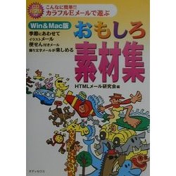 こんなに簡単!!カラフルEメールで遊ぶおもしろ素材集 [単行本]