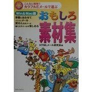 こんなに簡単!!カラフルEメールで遊ぶおもしろ素材集 [単行本]