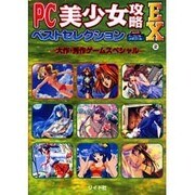 PC美少女攻略ベストセレクションEX 2－RPG・SLGスペシャル（パーフェクト・メモワール） [ムックその他]