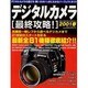 デジタルカメラ最終攻略 VOL.3（GEIBUN MOOKS 272） [ムックその他]