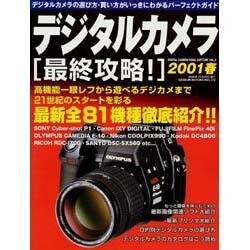 デジタルカメラ最終攻略 VOL.3（GEIBUN MOOKS 272） [ムックその他]