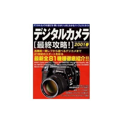デジタルカメラ最終攻略 VOL.3（GEIBUN MOOKS 272） [ムックその他]
