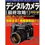 デジタルカメラ最終攻略 VOL.3（GEIBUN MOOKS 272） [ムックその他]
