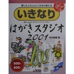 いきなり はがきスタジオ2001(IKINARI Series〈37〉) [単行本]