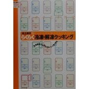 村上祥子のらくらく冷凍・解凍クッキング―冷凍保存でムダなくおいしく食べきる(村上祥子のらくらくシリーズ) [単行本]