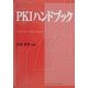 PKIハンドブック [単行本]