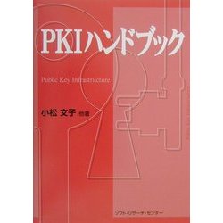PKIハンドブック [単行本]