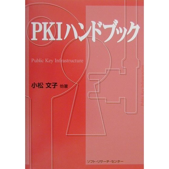 PKIハンドブック [単行本]