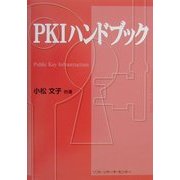 PKIハンドブック [単行本]