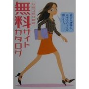 女のコのための無料サイトカタログ [単行本]